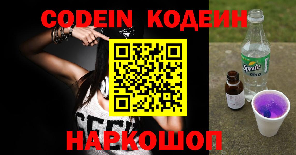 Codein напиток Lean (лин) Бутурлиновка